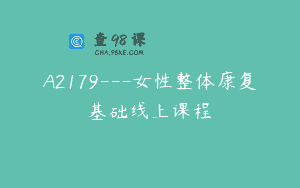 A2179—女性整体康复基础线上课程