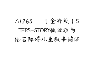 A1263—【全阶段】STEPS-STORY孤独症与语言障碍儿童叙事循证