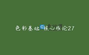 色彩基础-核心理论27