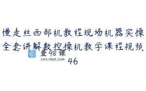 慢走丝西部机教程现场机器实操全套讲解数控操机教学课程视频46
