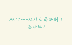A612—双顺交易法则（基础班）