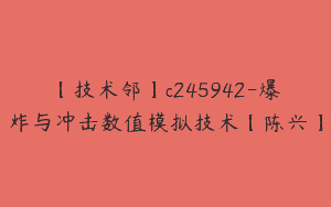 【技术邻】c245942-爆炸与冲击数值模拟技术【陈兴】
