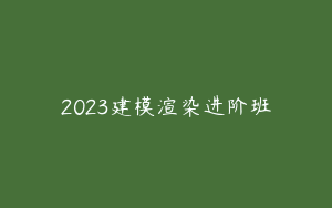 2023建模渲染进阶班