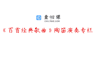 《百首经典歌曲》陶笛演奏专栏