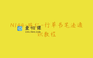 N144-陈仁-行草书笔法通识教程