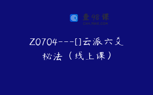 Z0704---[]云派六爻秘法（线上课）