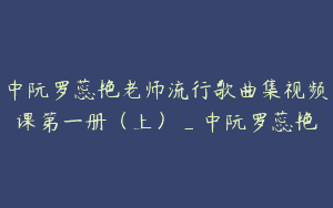 中阮罗蕊艳老师流行歌曲集视频课第一册（上）_中阮罗蕊艳
