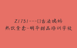 Z1731—[]古法姨妈热饮全套-明华甜品培训学校