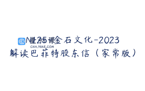 N125-金石文化-2023解读巴菲特股东信（家常版）