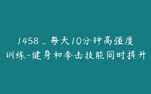 1458_每天10分钟高强度训练-健身和拳击技能同时提升