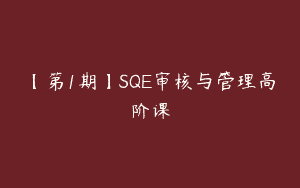 【第1期】SQE审核与管理高阶课