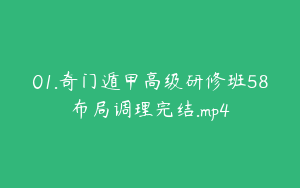 01.奇门遁甲高级研修班58布局调理完结.mp4