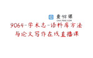 9064-学术志-语料库方法与论文写作在线直播课