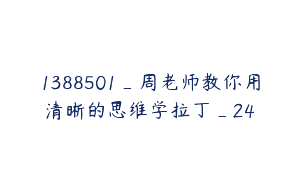1388501_周老师教你用清晰的思维学拉丁_24