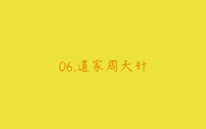 06.道家周天针