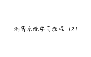 洞箫系统学习教程-121