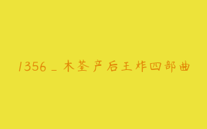 1356_木荃产后王炸四部曲