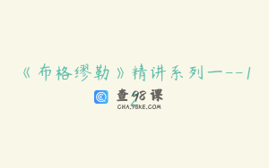 《布格缪勒》精讲系列一--12