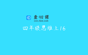 四年级思维上16