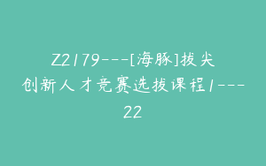 Z2179---[海豚]拔尖创新人才竞赛选拔课程1---22