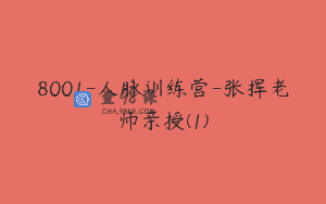 8001-人脉训练营-张挥老师亲授(1)