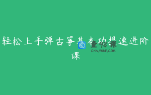 轻松上手弹古筝基本功提速进阶课