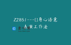 Z2851---[]身心语意表演工作法