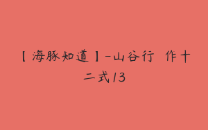 【海豚知道】-山谷行書創作十二式13