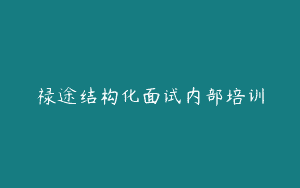 禄途结构化面试内部培训