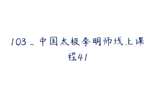 103_中国太极拳明师线上课程41