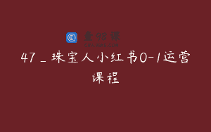 47_珠宝人小红书0-1运营课程