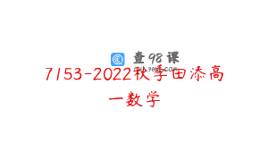 7153-2022秋季田添高一数学