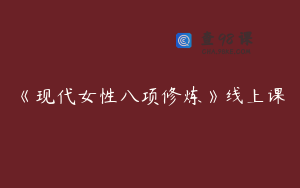 《现代女性八项修炼》线上课
