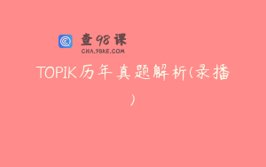 TOPIK历年真题解析(录播)