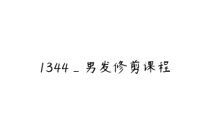 1344_男发修剪课程