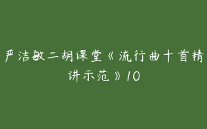 严洁敏二胡课堂《流行曲十首精讲示范》10