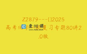 Z2879---[]2025高考化学一轮复习专题80讲2.0版