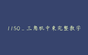 1150_三角肌中束完整教学
