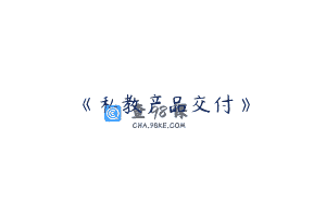 《私教产品交付》
