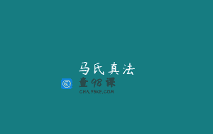 马氏真法