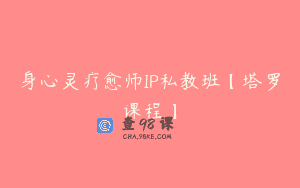 身心灵疗愈师IP私教班【塔罗课程】