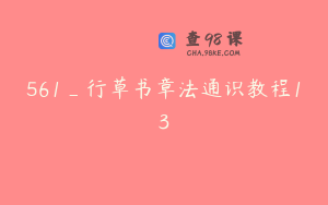 561_行草书章法通识教程13