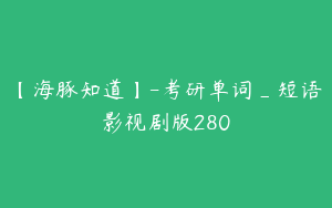 【海豚知道】-考研单词_短语影视剧版280