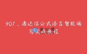 907_通达信公式语言智能编写实战教程