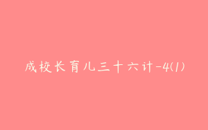 成校长育儿三十六计-4(1)