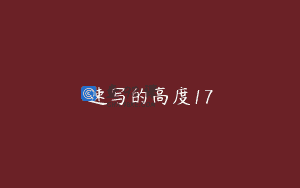 速写的高度17