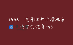 1956_健身KK带你增肌系统学会健身-46