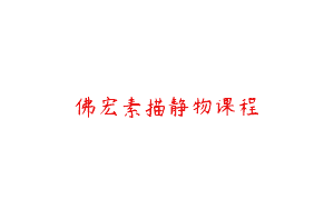 佛宏素描静物课程
