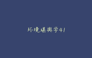 环境堪舆学41
