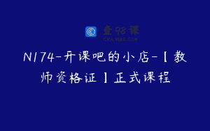 N174-开课吧的小店-【教师资格证】正式课程